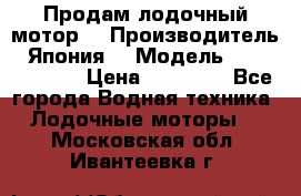 Продам лодочный мотор  › Производитель ­ Япония  › Модель ­ TOHATSU 30  › Цена ­ 95 000 - Все города Водная техника » Лодочные моторы   . Московская обл.,Ивантеевка г.